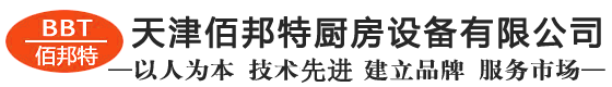 天津佰邦特廚房設(shè)備有限公司